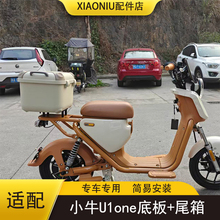 适新国标小牛U1one电动车储物后尾箱U1one底板支架货架改装配件