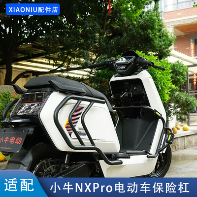小牛NX/NXPro电动车保险杠