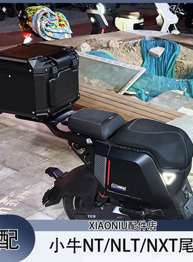 适配小牛NLT电动车尾箱尾架NT/NXT后备箱支架铝合金货架储物配件