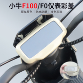 小牛电动车F100 F200仪表中控防水罩保护防刮花彩盖仪表壳