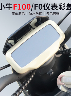 小牛电动车F100/F0/F2/F200仪表中控防水罩保护防刮花彩盖仪表壳