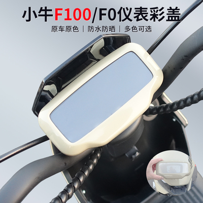 小牛电动车F100仪表罩防水防刮花