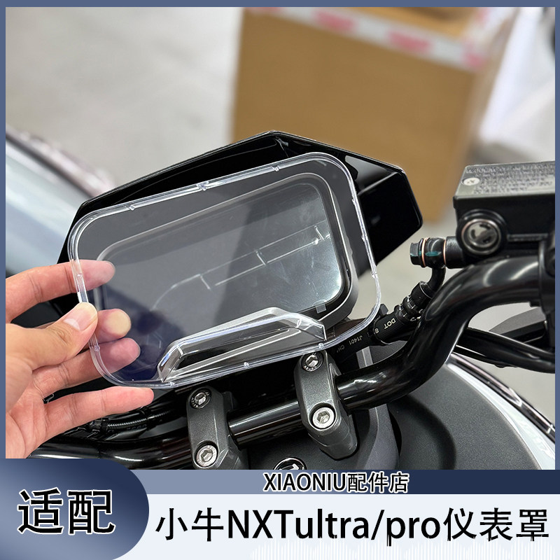 小牛NXTultra电动车仪表罩保护壳