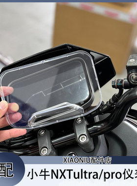 适小牛风速NXTultra电动车仪表罩保护壳NXTpro防水防刮仪表盖配件