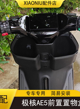 适配极核AE5i/AE5ipro电动车前置储物盒超大容量加厚储物改装配件