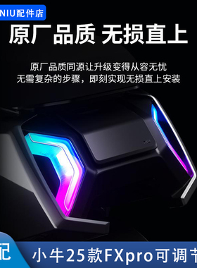 适小牛FXT电动车25款FXpro火蛇转向尾灯行车灯前大灯风速炫彩配件