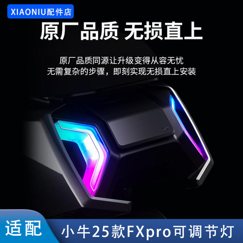 小牛25款FXpro电动车火蛇炫彩灯