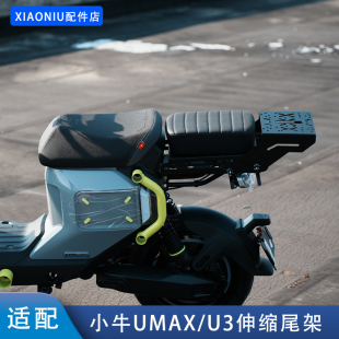 适配小牛UMAX电动车尾架尾箱U3伸缩尾架储物箱后备箱改装配件