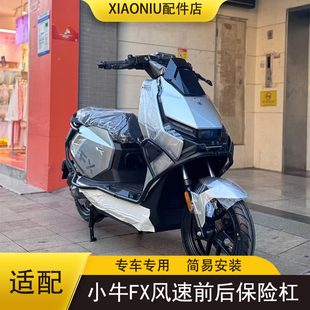 适小牛FX风速版电动车全车护杠FX风速防撞保险杠加厚货架支架配件