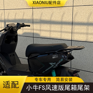 适小牛FS风速版电动车尾箱尾架FS风速加厚货架支架大容量储物配件