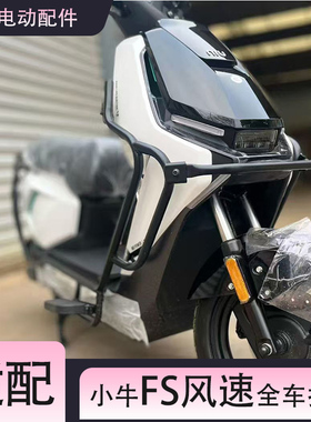 适配小牛FS风速全车护杠FSciti电动车防撞加厚保险杠货架支架配件