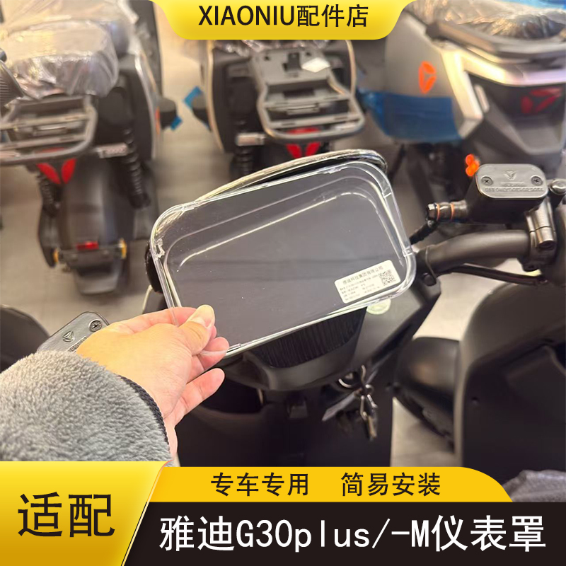 雅迪G30S-M/plus-M电动车仪表罩