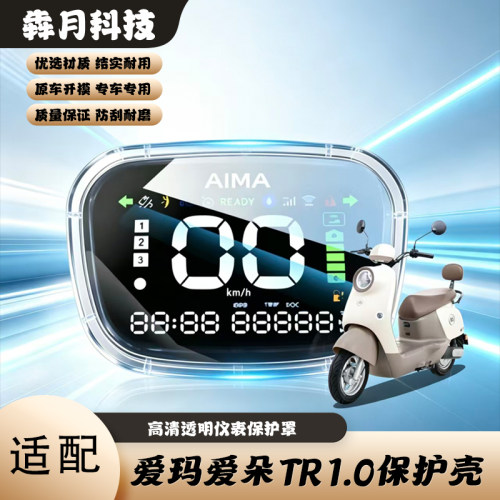 爱玛爱朵TR1.0版高清透明仪表罩