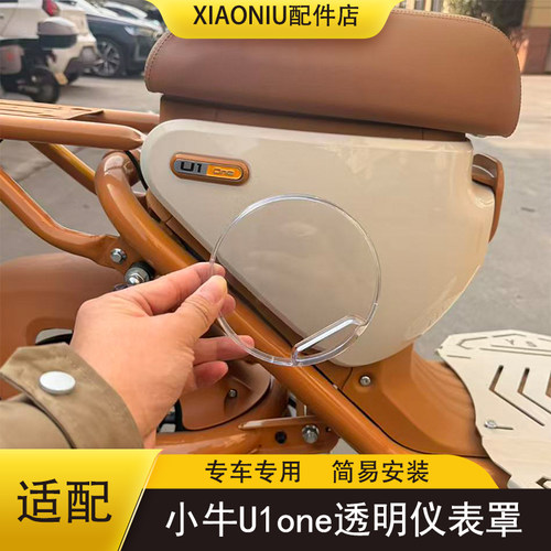 小牛U1one电动车高清仪表罩