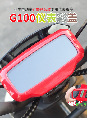 新款小牛电动车G100/G0/G1/G2熊本熊联名款仪表壳显示屏罩防水盖