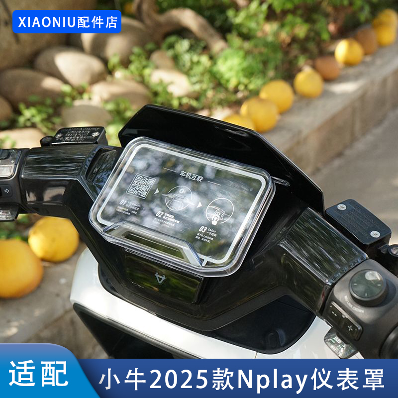 小牛2025款NXT/Nplay高清仪表罩