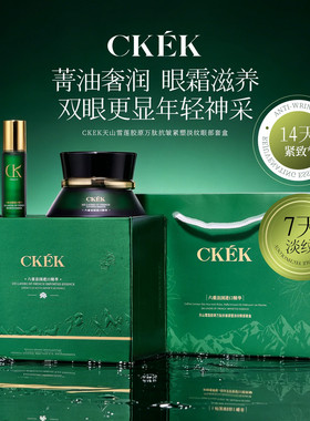 天山雪莲胶原万肽抗皱紧塑淡纹眼部套盒紧致提拉修护眼周保湿正品