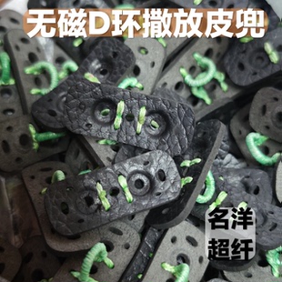 无磁D环撒放弹弓皮兜