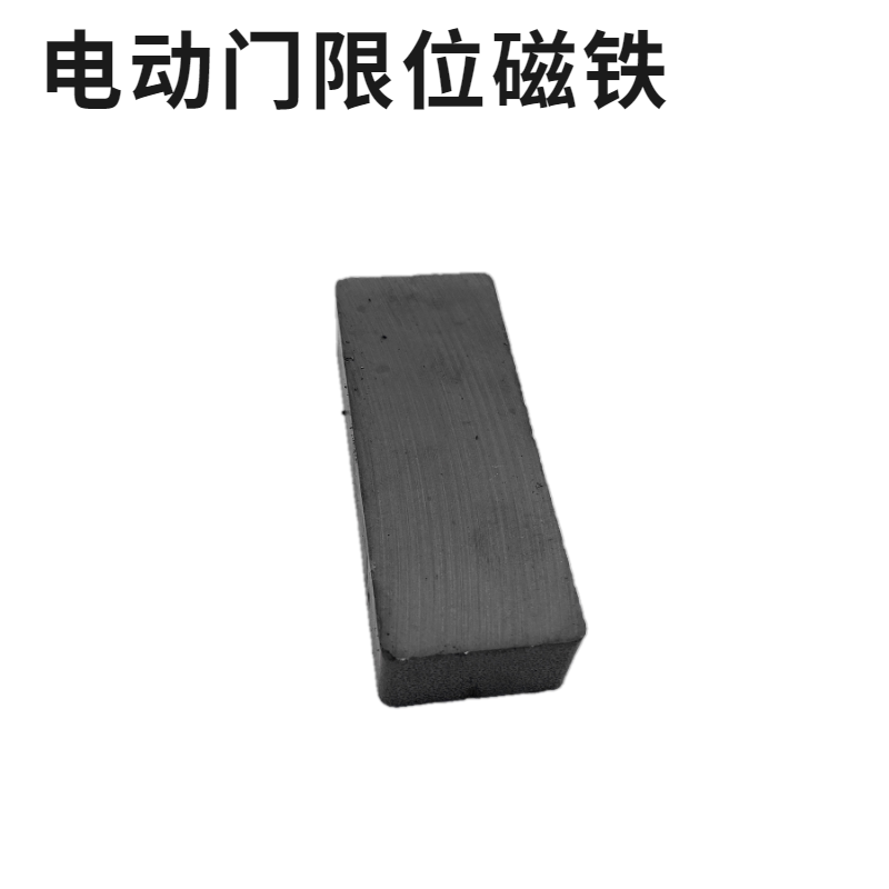 电动门限位磁铁 伸缩门开关到位感应器磁铁 电动门行程磁铁