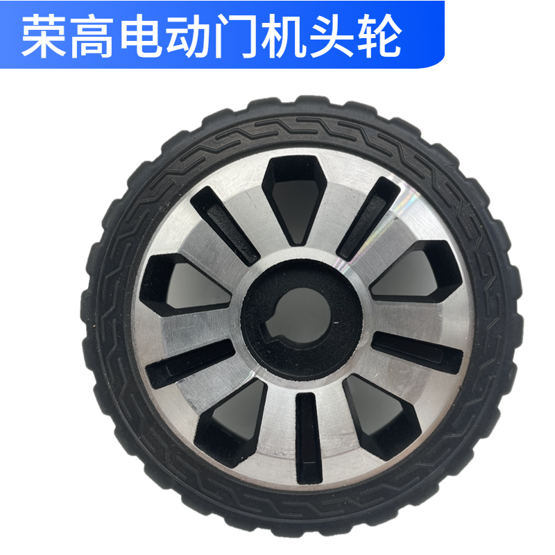 荣高电动门机头轮荣高扁孔驱动轮