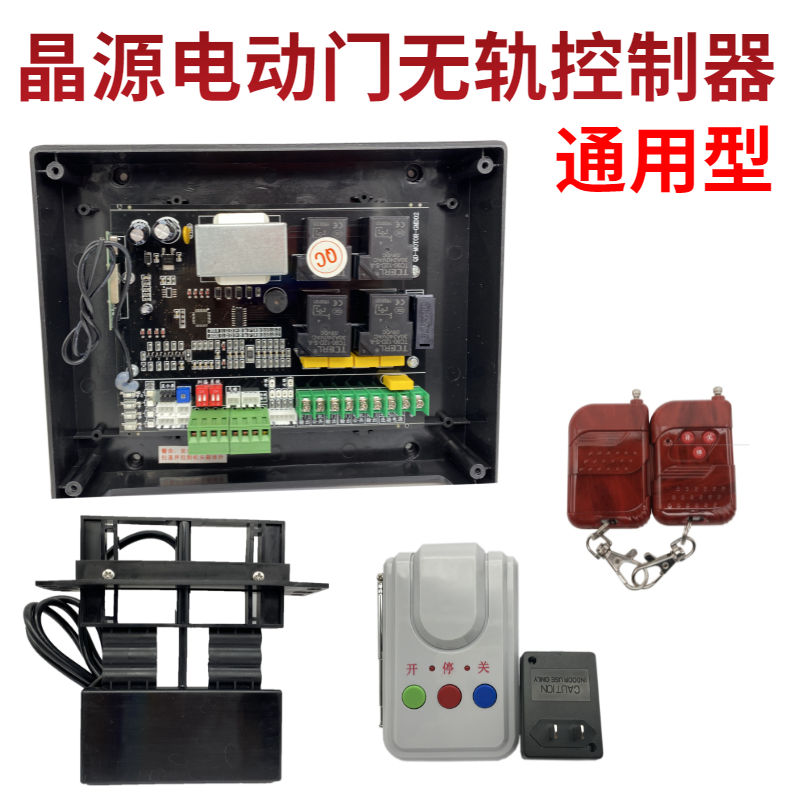 晶源无轨电动门控制器 通用型有轨电动门控制器 伸缩门控制板