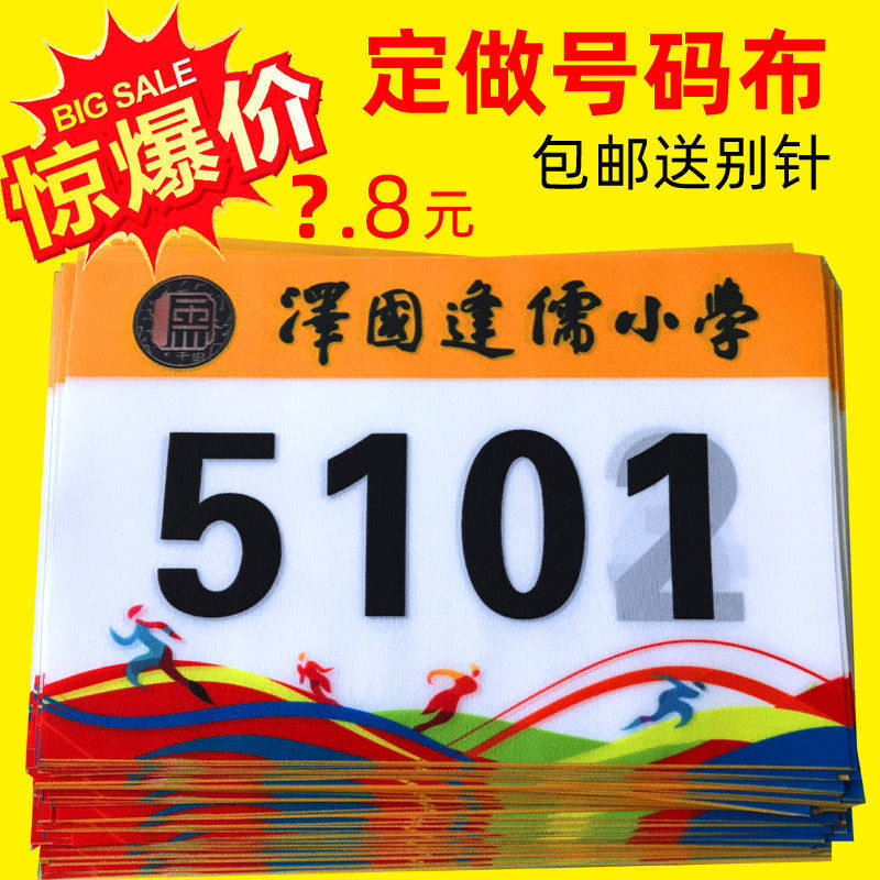 运动会号码布定做号码牌定制运动员田径号码布带数字号码现货
