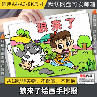读书卡伊索寓言故事狼来了彩图线描图模板可打印阅读卡小报电子版