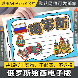 俄罗斯印象国家介绍电子小报模板旅游饮食风俗手抄报制作线稿素材