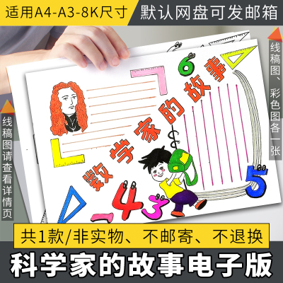 数学家的故事手抄报模板线稿电子版数学家手抄报黑白线稿涂色