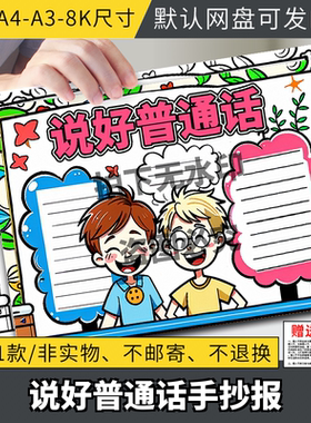 推广普通话写好规范字手抄报说好请讲普通话推普周宣传涂色小报a4