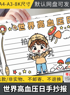 世界高血压日手抄报 绿色食品合理膳食原则小报 电子线稿模板