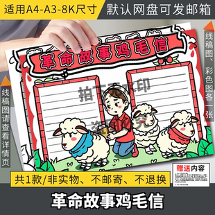 红色革命故事鸡毛信手抄报模板小学生学习革命英雄人物海娃电子版
