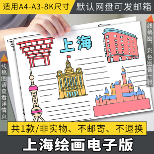 上海旅游手抄报学生假期出游记上海研学手账日记线稿涂色电子小报