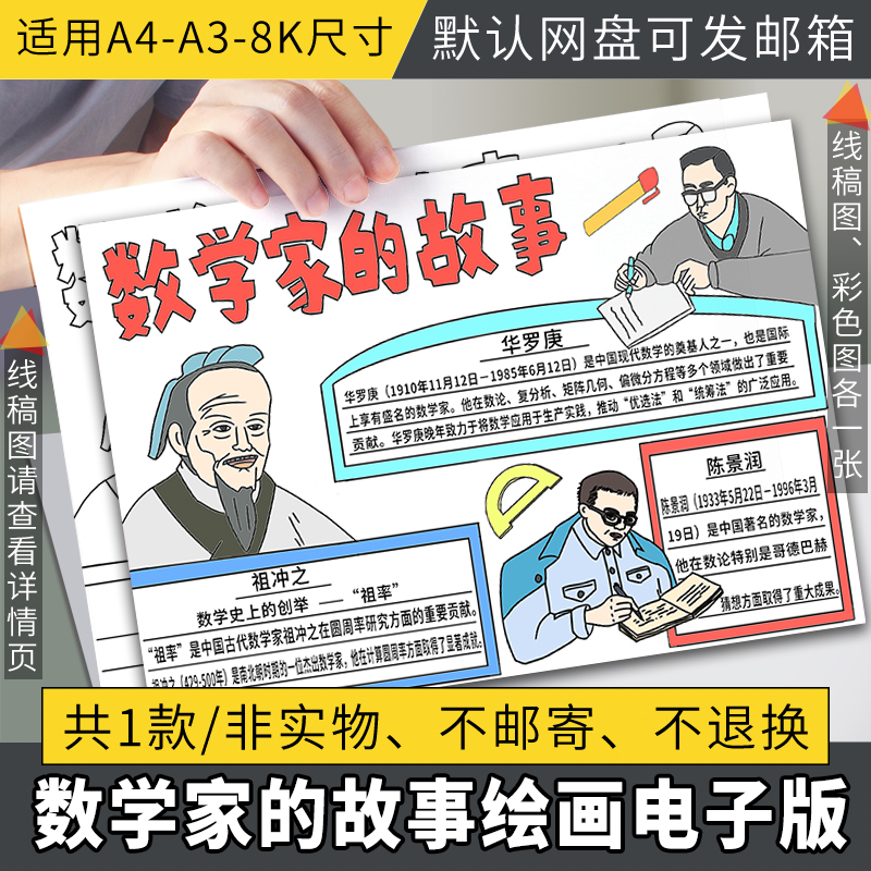 数学家的故事手抄报模板小学生数学与生活趣味数学历史名人数学家