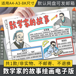 数学家的故事手抄报模板小学生数学与生活趣味数学历史名人数学家