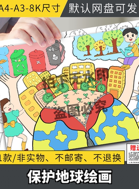 低碳环保绿色出行儿童画手抄报模板小学生保护地球生态环境8KA3A4