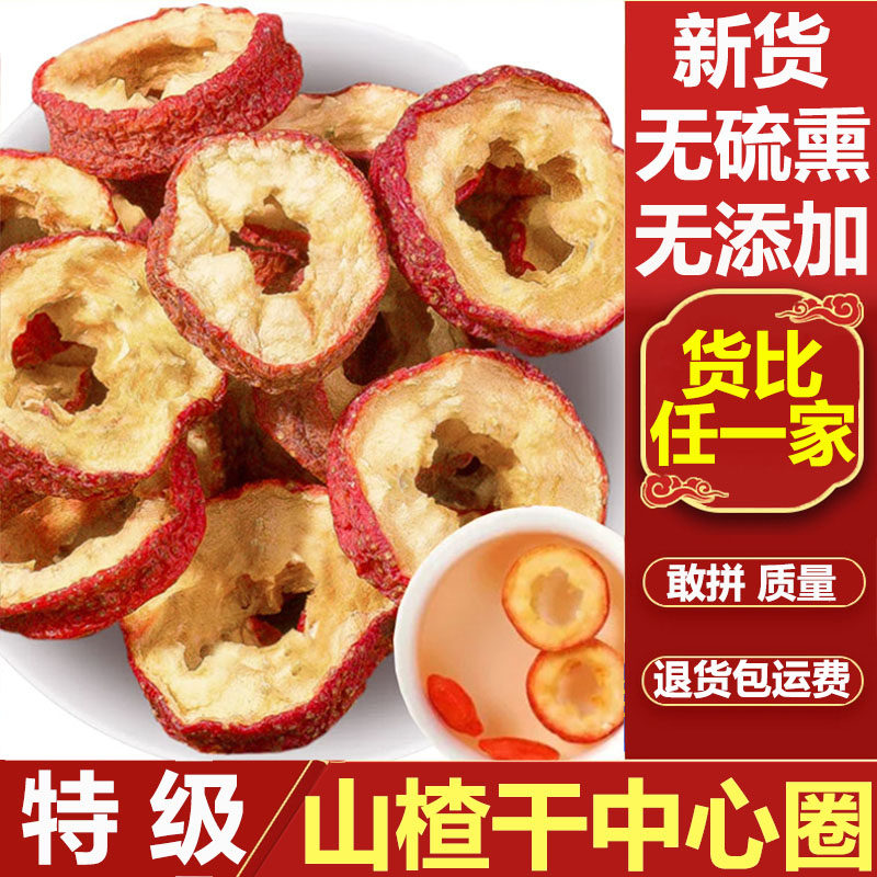 芳元正宗特级山楂干中心圈500g泡水无添加山楂片圈泡茶新货无硫熏