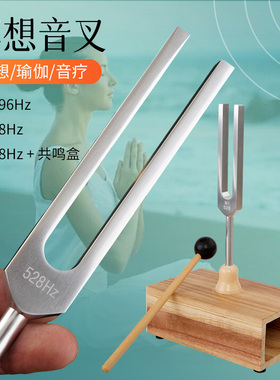 4096/528hz音叉音愈疗工具高频率瑜伽/冥想/正念提高专注消磁音叉