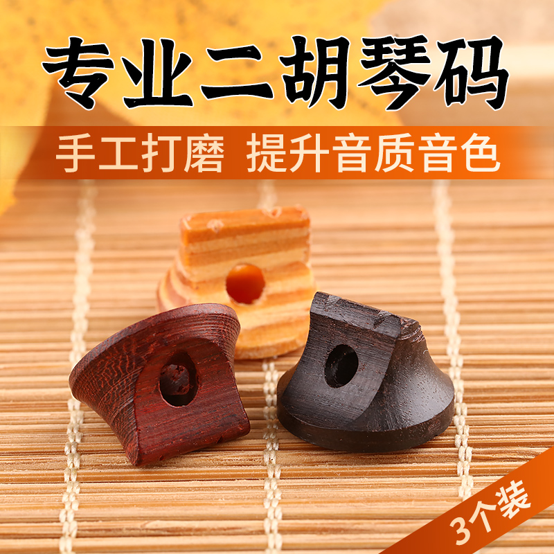 二胡琴码老松节专业二胡琴码配件