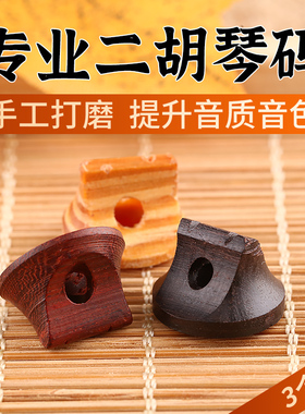 二胡琴码老松节专业紫檀乌木二胡码子琴码演奏专业琴码二胡配件全