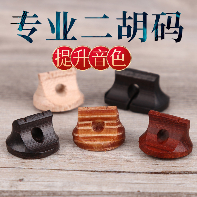 二胡琴码专用老松节琴码二胡配件图片