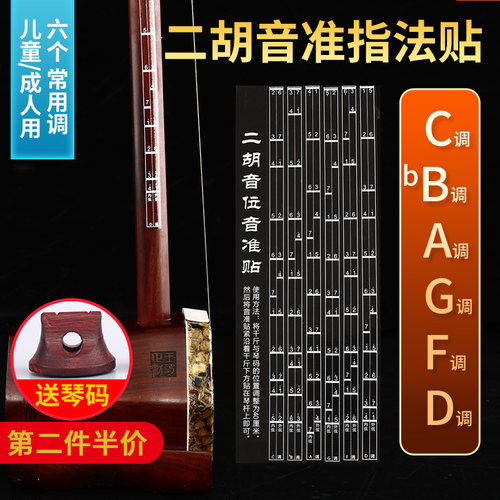 二胡音位贴初学音阶对照表送琴码