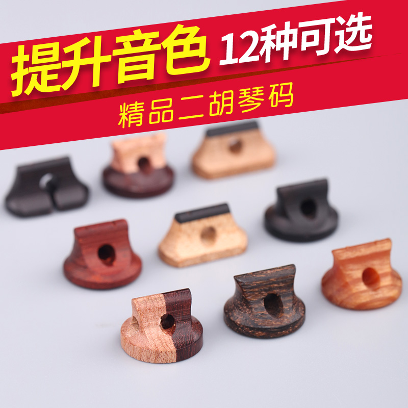 精品二胡琴码老松节复合码专业演奏级二胡码子乌木紫檀码乐器配件