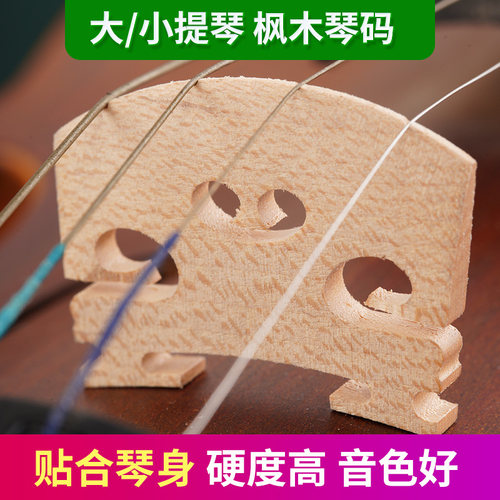 小提琴琴码大提琴码桥码子