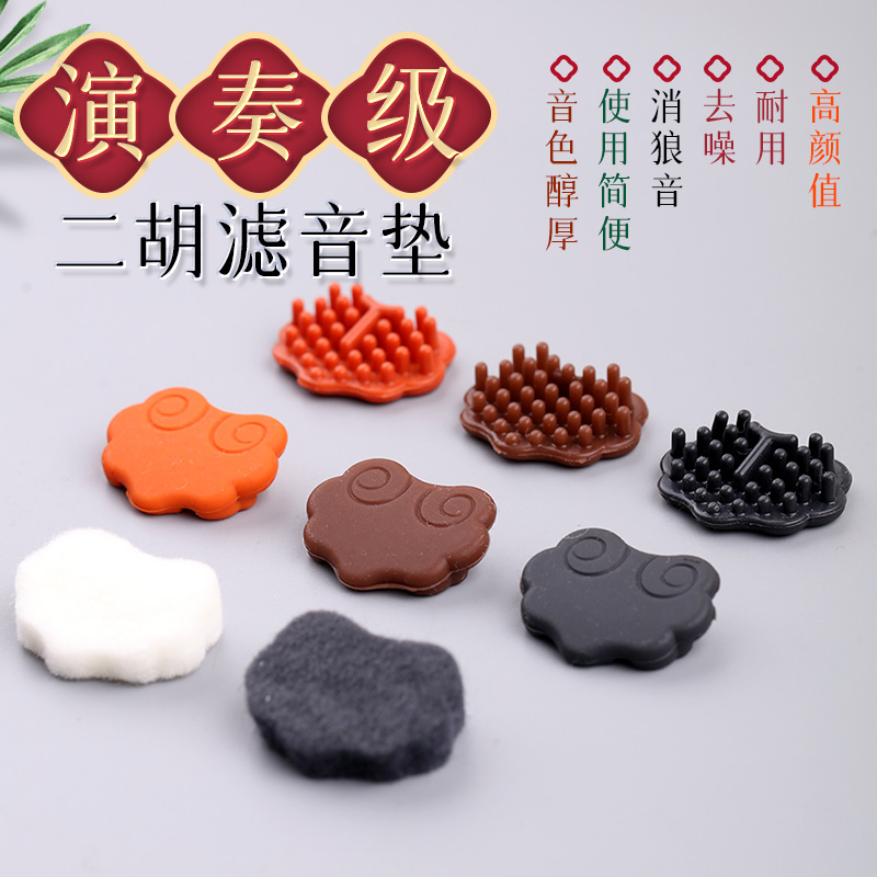 二胡滤音垫专用消音垫降噪弱音