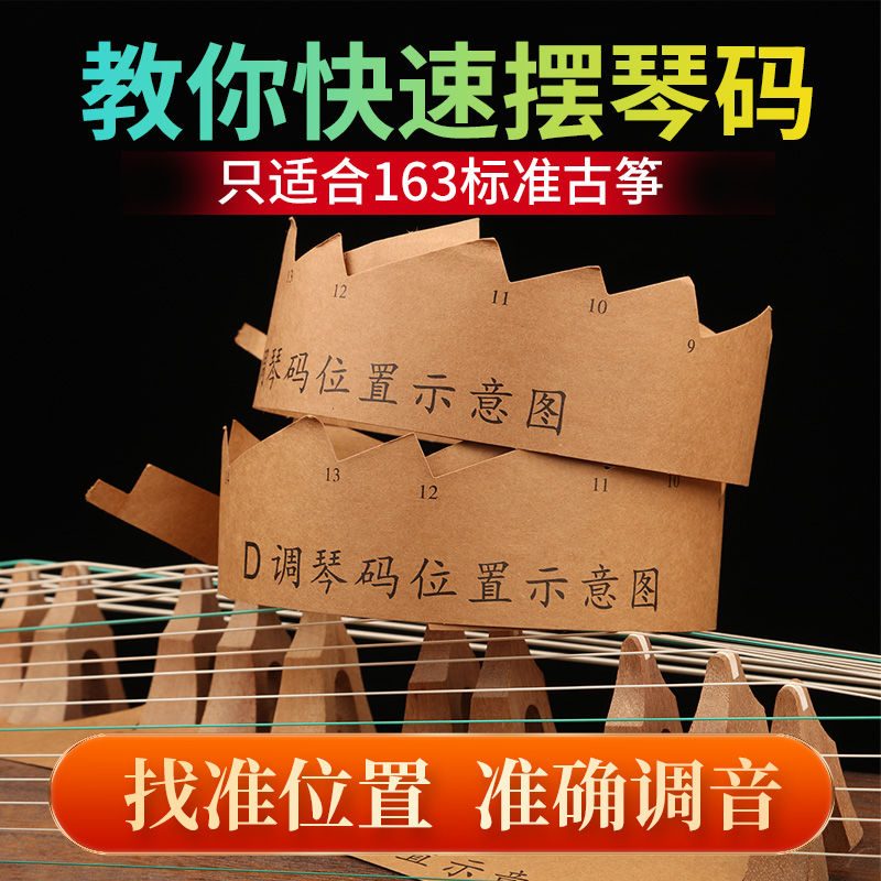 古筝琴码摆放示意图儿童D调筝码位图整铺调琴码表位置纸163通用-封面