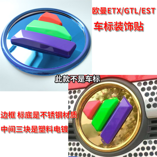 适用欧曼不锈钢车标改色