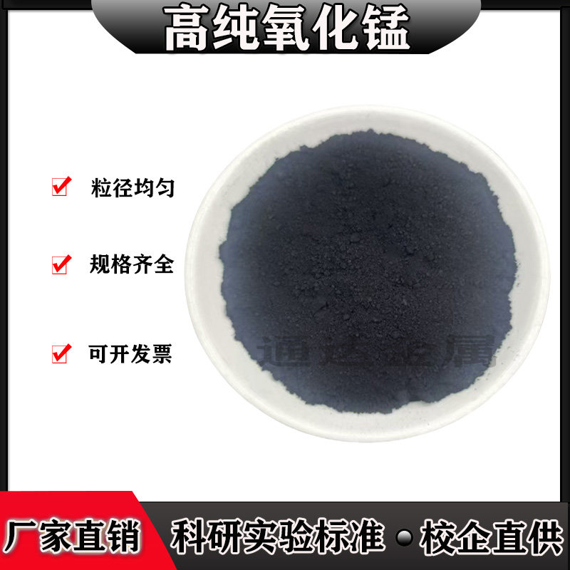 氧化锰二氧化锰粉高纯超细氧化锰粉末分析纯纳米微米氧化锰催化剂