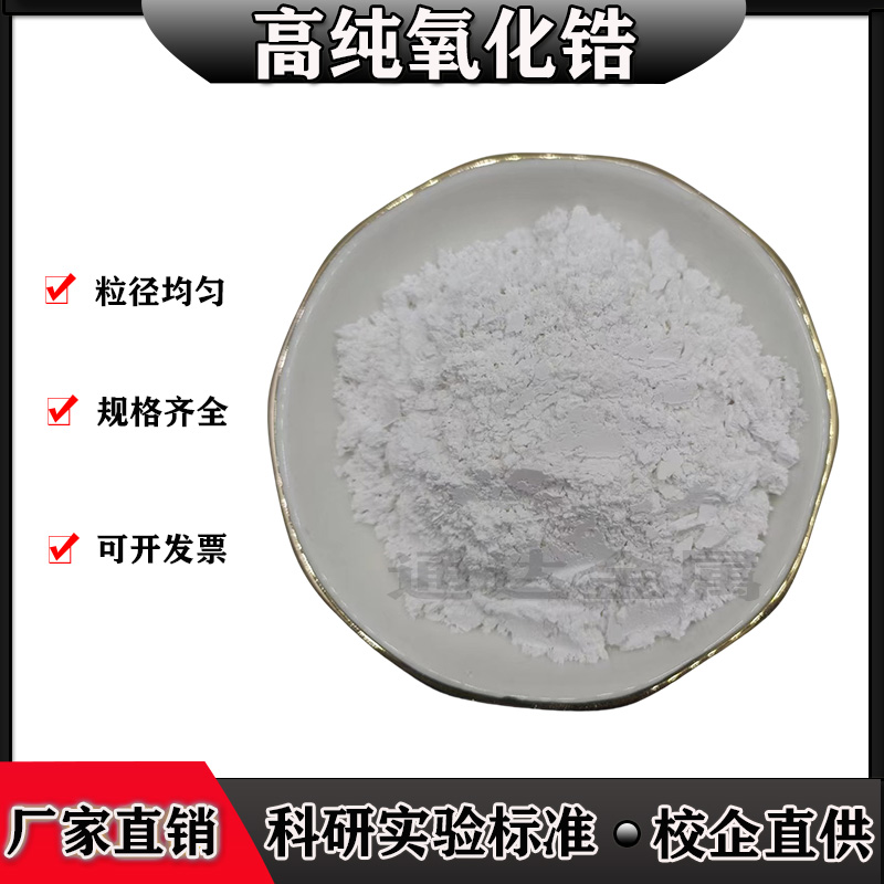 高纯氧化锆二氧化锆粉末ZrO2粉钇稳定氧化锆微米纳米陶瓷氧化锆粉