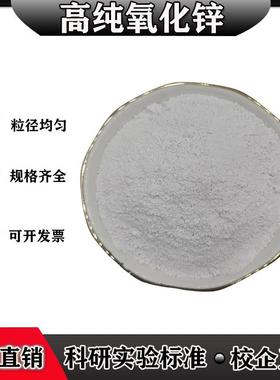 氧化锌粉末高纯氧化锌纳米微米超细氧化锌粉末活性氧化锌ZnO科研